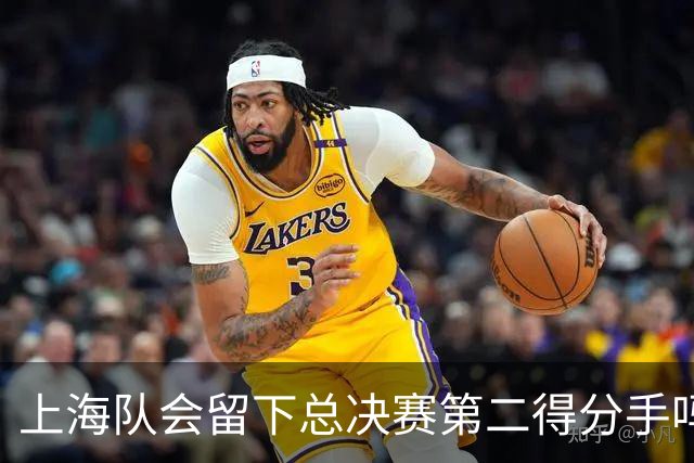 上海队会留下总决赛第二得分手吗？张镇麟一句话向管理层传递信号