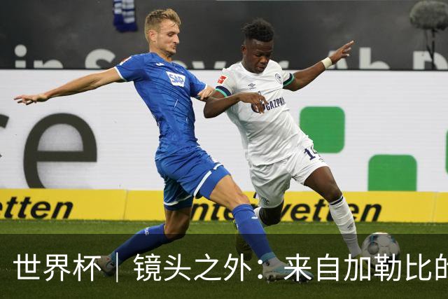 世界杯｜镜头之外：来自加勒比的蓝色海浪——库拉索
