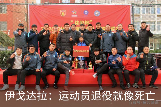 伊戈达拉：运动员退役就像死亡 迷茫挣扎时会看自己集锦重塑信念