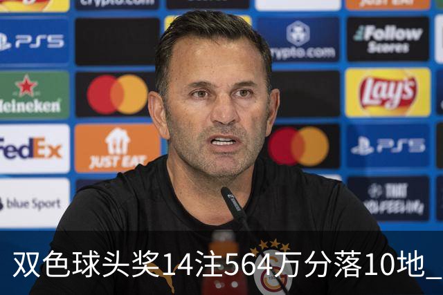 双色球头奖14注564万分落10地 福运奖891万注