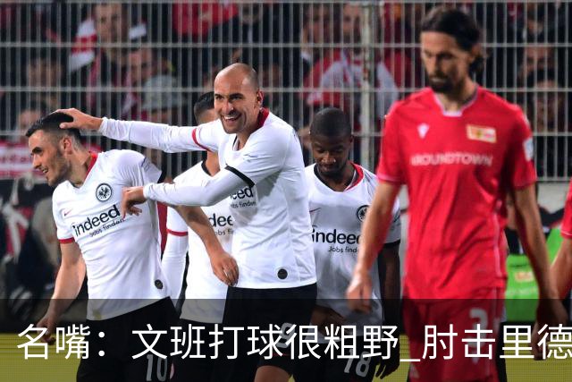 名嘴：文班打球很粗野 肘击里德&推倒布伦森 不握手就是失败者