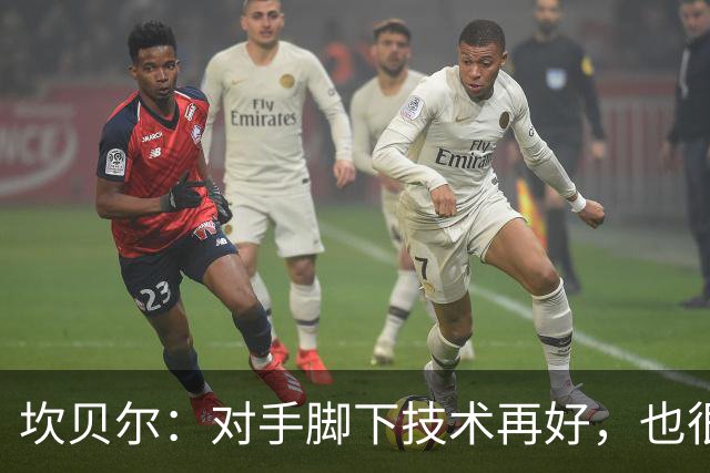 坎贝尔：对手脚下技术再好，也很难抵挡丹·伯恩带来的高空威胁