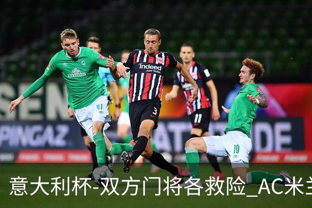 意大利杯-双方门将各救险 AC米兰主场平国际米兰
