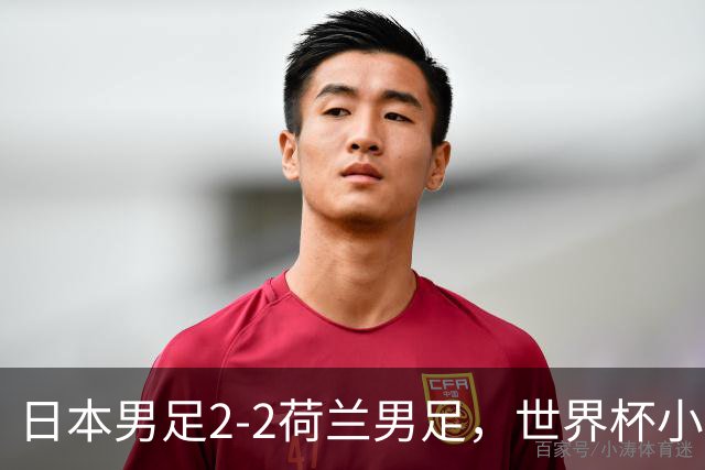 日本男足2-2荷兰男足，世界杯小组赛各得1分，惊心动魄的逆转