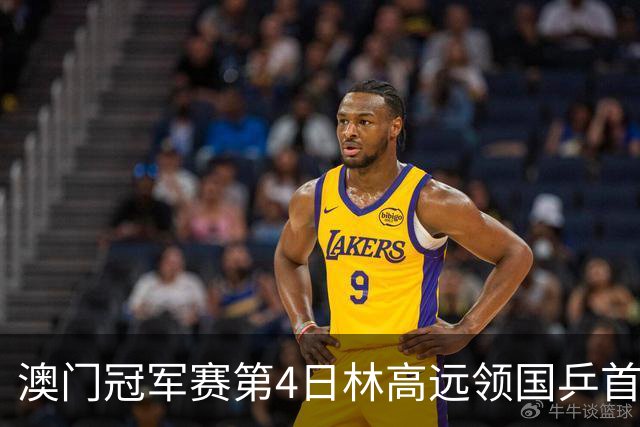 澳门冠军赛第4日林高远领国乒首败 林诗栋3-2张本