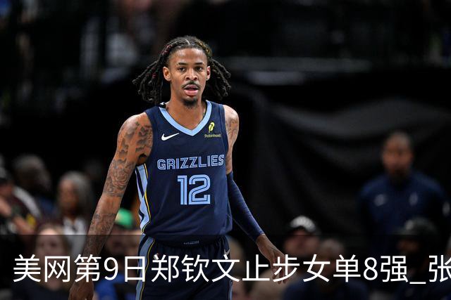 美网第9日郑钦文止步女单8强 张帅组合进半决赛
