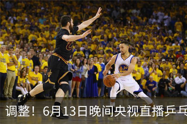 调整！6月13日晚间央视直播乒乓球有变，陈熠冲决赛，首金诞生！